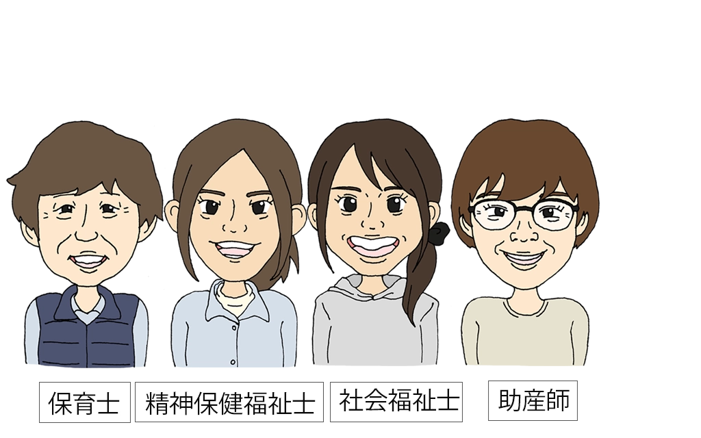 保育士、精神保健福祉士、社会福祉士、助産師のスタッフ